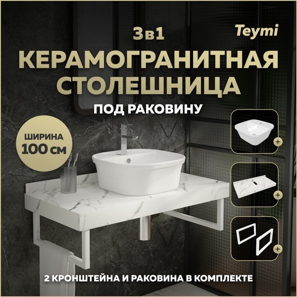Столешница керамогранитная 100 см белый мрамор с раковиной Teymi Solli 43 кронштейны 2 шт. белые в комплекте F14064