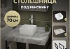 Столешница керамогранитная 70 см серый мрамор с раковиной Teymi Helmi Mini 24 кронштейны 2 шт. черные в комплекте F14223 № 16