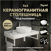 Превью фото Столешница керамогранитная 100 см белый мрамор с раковиной Teymi Solli 41 кронштейны 2 шт. белые в комплекте F14051 № 1