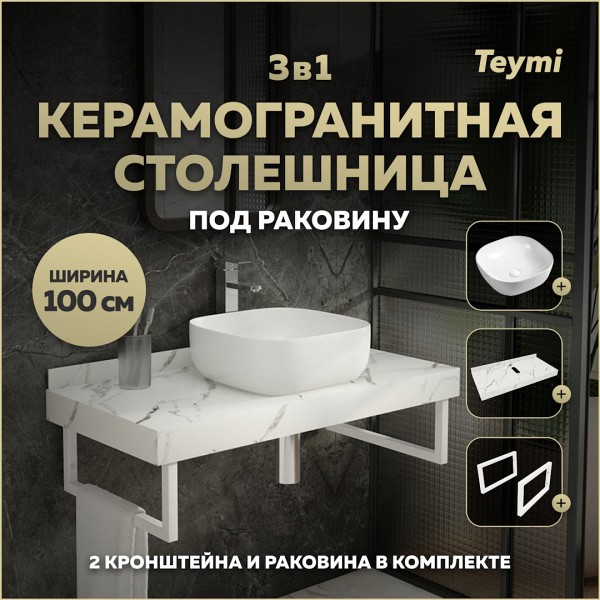 Столешница керамогранитная 100 см белый мрамор с раковиной Teymi Solli 41 кронштейны 2 шт. белые в комплекте F14051
