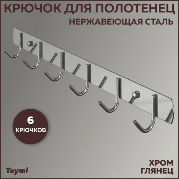 Крючок для полотенец Teymi Solli, 6 крючков, нержавеющая сталь, глянцевый хром T90203