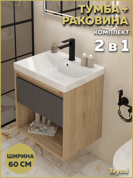 Тумба подвесная с раковиной для ванной 60 см Teymi Vitra корпус дуб фасад графит волна раковина Helga 60 F18131
