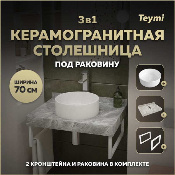 Столешница керамогранитная 70 см серый мрамор с раковиной Teymi Lina D35 кронштейны 2 шт. белые в комплекте F14117