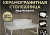 Столешница керамогранитная 90 см белый мрамор с раковиной Teymi Solli 51 кронштейны 2 шт. белые в комплекте F14046