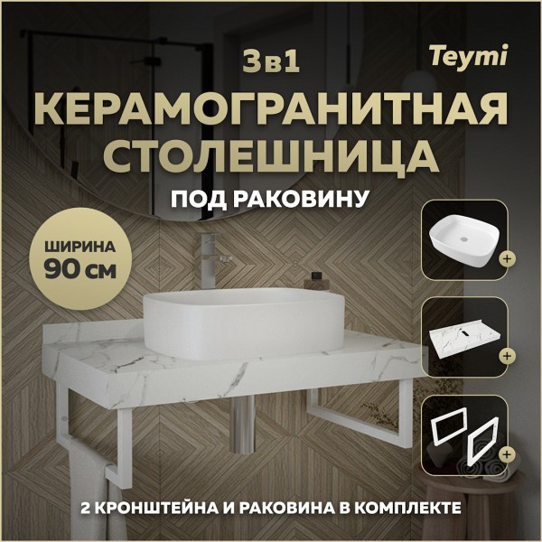 Столешница керамогранитная 90 см белый мрамор с раковиной Teymi Solli 51 кронштейны 2 шт. белые в комплекте F14046