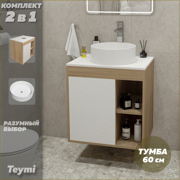 Тумба подвесная с раковиной для ванной 60 см Teymi Nura корпус дуб фасад белый раковина Lina D35 F03447
