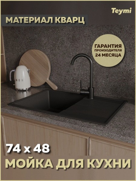 Мойка для кухни 74х48 черная матовая Teymi Hanna Smart T120116