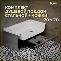 Превью фото Комплект 2 в 1: Душевой поддон Teymi Helmi 70х70 сталь + ножки для душевого поддона универсальные F01437 № 1