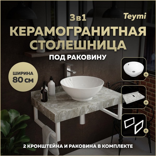 Столешница керамогранитная 80 см серый мрамор с раковиной Teymi Lina kuppi D40 кронштейны 2 шт. белые в комплекте F14130