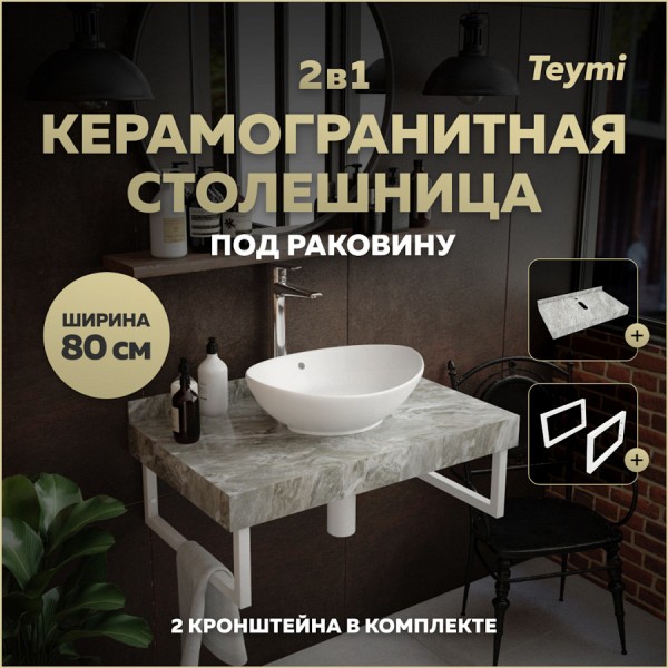 Столешница под раковину керамогранитная 80 см Teymi Helmi цвет серый мрамор кронштейны 2 шт. белые в комплекте F13935