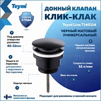 Превью фото Донный клапан для раковины с переливом / без перелива универсальный Teymi Lina черный матовый T140114 № 1