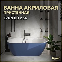 Превью фото Ванна акриловая 170x80 пристенная Teymi Aina синяя матовая T130120 № 1