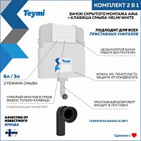 Превью фото Бачок для унитаза приставного (скрытый монтаж) Teymi Aina в комплекте с кнопкой белой F00749 № 1
