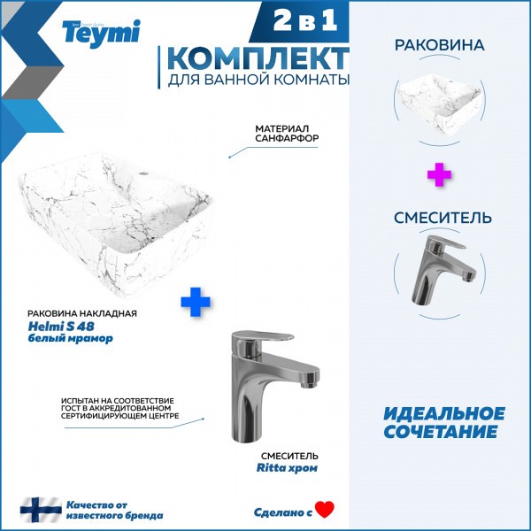 Раковина для ванной накладная Teymi Helmi S 48 белый мрамор в комплекте смеситель хром F12706