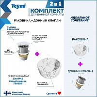 Превью фото Раковина для ванной накладная Teymi Lina D41 белый мрамор в комплекте донный клапан клик-клак белый F12618 № 1