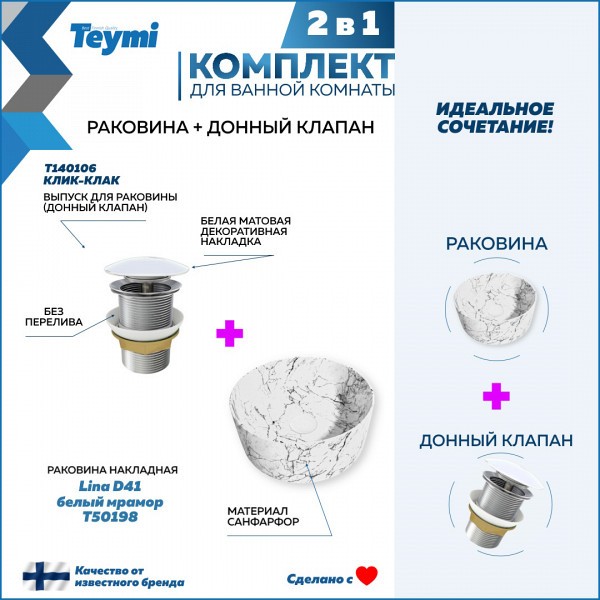 Раковина для ванной накладная Teymi Lina D41 белый мрамор в комплекте донный клапан клик-клак белый F12618