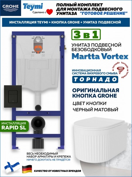 Комплект инсталляция Teymi Rapid SL с кнопкой GROHE черная + унитаз ТОРНАДО Martta Vortex F17599