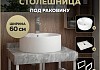 Столешница керамогранитная 60 см серый мрамор с раковиной Teymi Lina Pro D40 кронштейны 2 шт. белые в комплекте F14097 № 16