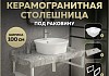 Столешница керамогранитная 100 см серый мрамор с раковиной Teymi Solli 43 кронштейны 2 шт. белые в комплекте F14189