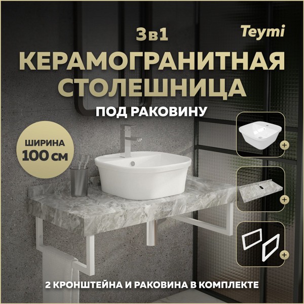 Столешница керамогранитная 100 см серый мрамор с раковиной Teymi Solli 43 кронштейны 2 шт. белые в комплекте F14189