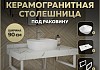 Столешница керамогранитная 90 см белый мрамор с раковиной Teymi Solli 40 кронштейны 2 шт. белые в комплекте F14043