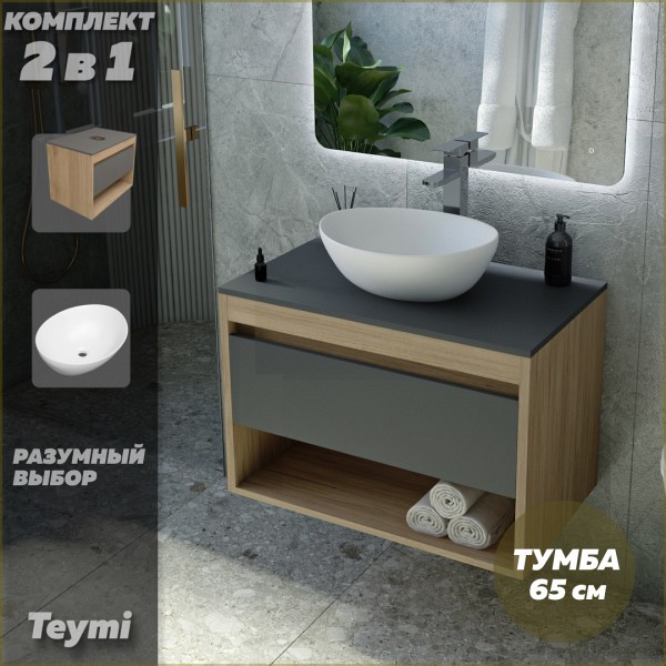 Тумба подвесная с раковиной для ванной 65 см Teymi Ritta корпус дуб фасад графит раковина Lori 40 F03367