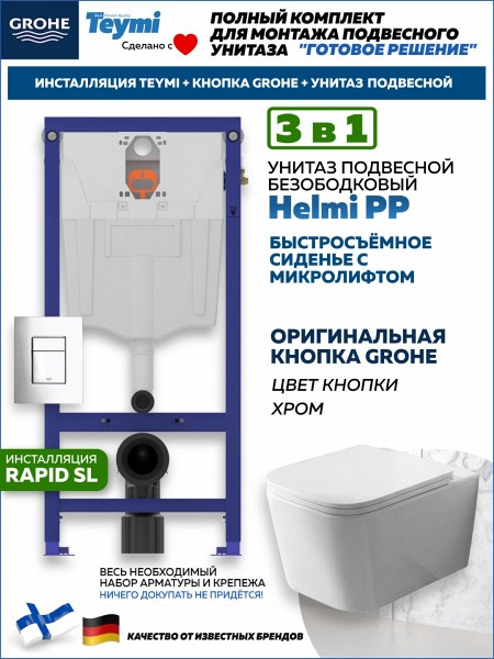 Комплект инсталляция Teymi Rapid SL с кнопкой GROHE хром унитаз подвесной безободковый Helmi PP F17881