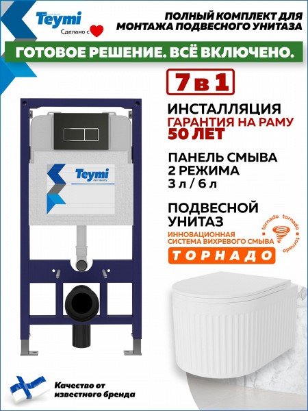 Инсталляция с унитазом комплект 7 в 1 Teymi унитаз подвесной безободковый торнадо Martta Vortex кнопка черная / хром F14518