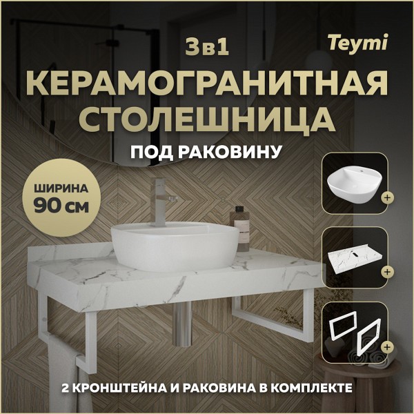 Столешница керамогранитная 90 см белый мрамор с раковиной Teymi Solli 40 кронштейны 2 шт. белые в комплекте F14043