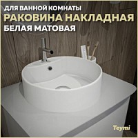 Превью фото Раковина для ванной круглая накладная Teymi Lina S D40 цвет белый матовый T50191 № 1
