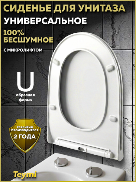 Сиденье для унитаза Teymi S40809 (совместимо T40809) быстросъемное, дюропласт, микролифт