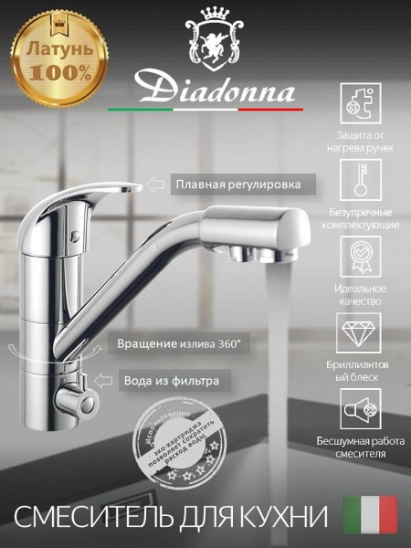 Смеситель для кухни Diadonna D80-444106 с краном для фильтрованной воды, картридж 35 мм, хром, крепление гайка