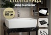 Столешница керамогранитная 60 см черный мрамор с раковиной Teymi Aina 56 кронштейны 2 шт. черные в комплекте F14341 № 16