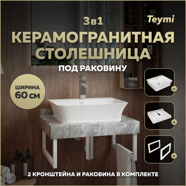 Столешница керамогранитная 60 см серый мрамор с раковиной Teymi Aina 49 кронштейны 2 шт. белые в комплекте F14085