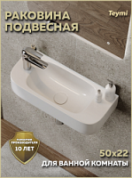 Превью фото Раковина для ванной подвесная Teymi Lempi 50 левая белая T51309 № 1