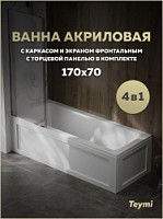 Превью фото Ванна акриловая 170х70 с каркасом и экраном фронтальным с торцевой панелью 4 в 1 Teymi Helmi Pro 170 F14958 № 1