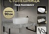 Столешница керамогранитная 90 см серый мрамор с раковиной Teymi Iva 46 кронштейны 2 шт. черные в комплекте F14295 № 16
