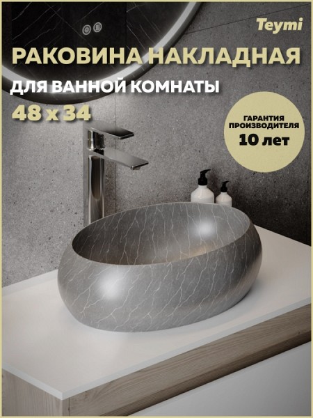Раковина для ванной накладная Teymi Laina 48 цвет мрамор серый матовый T51303