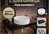 Столешница керамогранитная 80 см черный мрамор с раковиной Teymi Lina D41 кронштейны 2 шт. черные в комплекте F14388 № 16