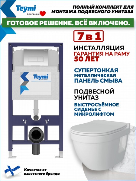 Комплект Teymi "Готовое решение": Инсталляция Aina 52 + клавиша смыва Helmi хром + подвесной унитаз с микролифтом Vitra Pro + крепеж T70797