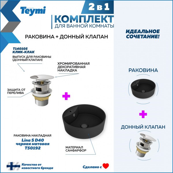 Раковина для ванной накладная Teymi Lina S D40 черная матовая в комплекте донный клапан клик-клак хром F12591