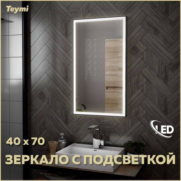 Зеркало Teymi Helmi 40х70, LED Black Edition T20301