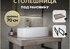 Столешница под раковину керамогранитная 70 см Teymi Helmi цвет дуб кашмир кронштейны 2 шт. черные в комплекте F15322 F15322