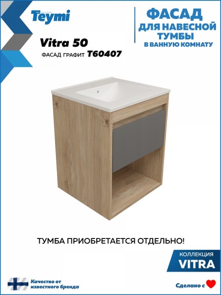 Фасад для тумбы в ванную 50 см Teymi Vitra цвет графит T60407