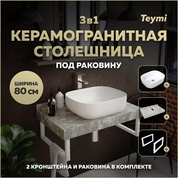 Столешница керамогранитная 80 см серый мрамор с раковиной Teymi Solli 50 кронштейны 2 шт. белые в комплекте F14134