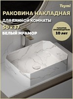Превью фото Раковина для ванной накладная Teymi Netta 50 белый мрамор T51205 № 1
