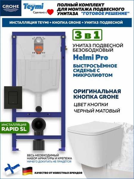 Комплект инсталляция Teymi Rapid SL с кнопкой GROHE черная + унитаз Helmi Pro F17864