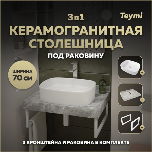 Столешница керамогранитная 70 см серый мрамор с раковиной Teymi Solli 51 кронштейны 2 шт. белые в комплекте F14121