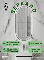 Превью фото Зеркало настенное с подсветкой в ванную овальное Teymi Netta Black 500х1000 LED сенсор T20215 № 1