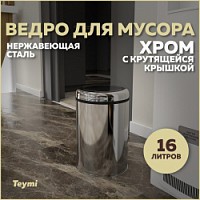 Превью фото Ведро для мусора с крутящейся крышкой Teymi Solli, 16 литров, хром T90256 № 1